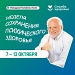 Инфографика - неделя профилактики психического здоровья